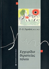 ΕΓΧΕΙΡΙΔΙΟ ΘΕΡΑΠΕΙΑΣ ΠΟΝΟΥ