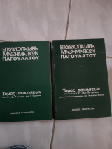 Τομος ασκησεων ,εγκυκλοπαιδεια μαθηματικων παγουλατου ,2 τομοι ασκησεων (ν.κοντοπουλος,1975)