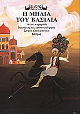Η ΜΗΛΙΑ ΤΟΥ ΒΑΣΙΛΙΑ