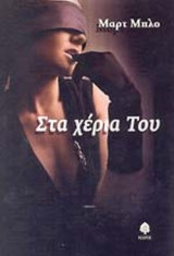 ΣΤΑ ΧΕΡΙΑ ΤΟΥ