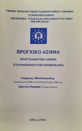Βρογχικό άσθμα