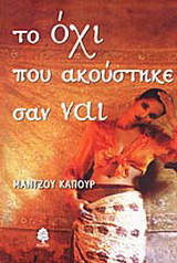 ΤΟ ΟΧΙ ΠΟΥ ΑΚΟΥΣΤΗΚΕ ΣΑΝ ΝΑΙ