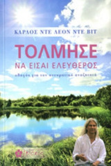 ΤΟΛΜΗΣΕ ΝΑ ΕΙΣΑΙ ΕΛΕΥΘΕΡΟΣ