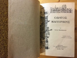 Οδηγός μαγειρικής Νικόλαος Τσελεμεντές 1929