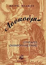 ΛΟΥΚΟΥΜΙ…