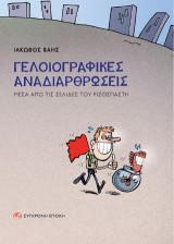 Γελοιογραφικές αναδιαρθρώσεις.: Μέσα από τις σελίδες του Ριζοσπάστη