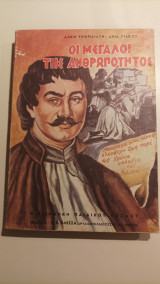 Οι μεγάλοι της ανθρωπότητος