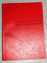 Ένας αιώνας του κεφαλαίου 1967 γρηγορη φαρακου