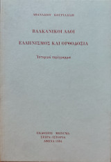 Βαλκανικοί Λαοί - Ελληνισμός και Ορθοδοξία