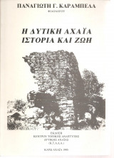 Η Δυτική Αχαΐα - ιστορία και ζωή