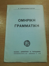 Ομηρική Γραμματική
