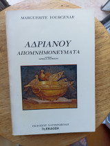 Αδριανού Απομνημονεύματα