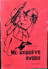 Με κομμένη ανάσα
