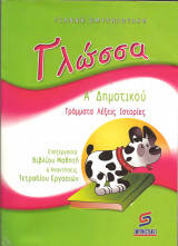 ΓΛΩΣΣΑ Α΄ ΔΗΜΟΤΙΚΟΥ