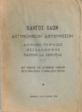 Οδηγός οδών Αστυνομικών Διευθύνσεων Αθηνών - Πειραιώς, Θεσσαλονίκης, Πατρών και Κερκύρας