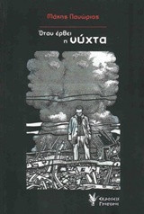 Όταν έρθει η νύχτα