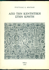 Από την κεντητική στην Κρήτη