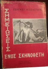 Σημειώσεις ενός σκηνοθέτη