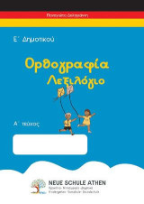Ορθογραφία λεξιλόγιο Α τεύχος: Ε’ΔΗΜΟΤΙΚΟΥ