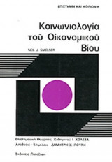 ΚΟΙΝΩΝΙΟΛΟΓΙΑ ΤΟΥ ΟΙΚΟΝΟΜΙΚΟΥ ΒΙΟΥ