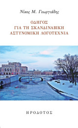 Οδηγός για τη σκανδιναβική αστυνομική λογοτεχνία