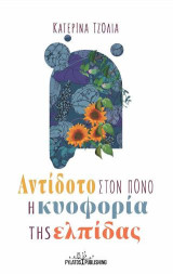 Αντίδοτο στον πόνο η κυοφορία της ελπίδας