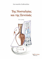 Της νοσταλγίας και της ξενιτειάς: Ποίηση