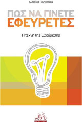 Πώς να γίνετε εφευρέτες: Η τέχνη της εφεύρεσης
