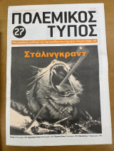 Πολεμικός τύπος τεύχος 27