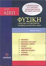 Φυσική - ΑΣΕΠ, Γνωστικό αντικείμενο φυσικών, κατηγορία ΠΕ 04