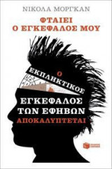 Φταίει ο εγκέφαλός μου