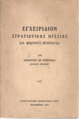 Εγχειρίδιον στρατιωτικής ηγεσίας διά μικρούς ηγήτορας