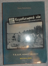 Κεφαλοχωρινα νεα 2006 τασος τασιοπουλος