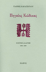 ΠΗΓΑΙΟΣ ΚΩΔΙΚΑΣ