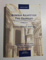 Δομική ανάπτυξη της Έκθεσης τόμος β'
