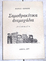 Σαμοθρακιτικα ανεμοχαδια 1977 βερβερη