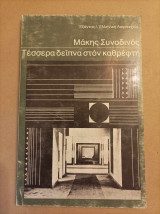 Τέσσερα δείπνα στον καθρέφτη