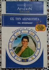 Ως την αιωνιότητα Άρλεκιν συλλογή 1325