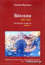 Βόνιτσα 1813-1832: Ιστορικά κείμενα τόμος Γ΄