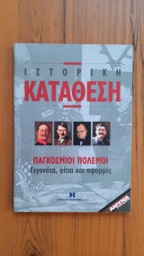 Ιστορική κατάθεση Παγκόσμιοι Πόλεμοι, γεγονότα, αίτια και αφορμές