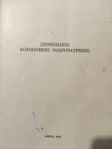 Σημειώσεις Κοινωνικής Οδοντιατρικής