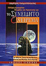 ΠΛΗΡΕΣ ΕΓΧΕΙΡΙΔΙΟ ΘΕΩΡΙΑΣ ΚΑΙ ΠΡΑΚΤΙΚΗΣ ΓΙΑ ΤΟ ΣΥΝΕΙΔΗΤΟ ΟΝΕΙΡΕΜΑ