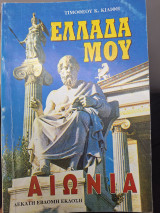 Ελλαδα μου αιωνια δεκατη εβδομη εκδοση