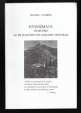 Ερανίσματα - Αναφορικά με το μοναστήρι Δομιανών Ευρυτανίας