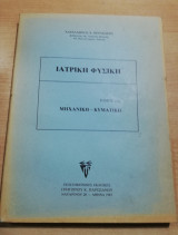 Ιατρική Φυσική τόμος 2ος Μηχανική - Κυματικη