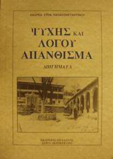 Ψυχής και λόγου απάνθισμα: Διηγήματα