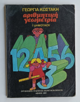 Αριθμητικη - Γεωμετρια Γ' Δημοτικου 1980