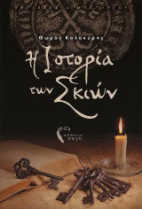 Η Ιστορία των Σκιών