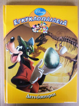Εγκυκλοπαιδεια "δεινοσαυροι" disney