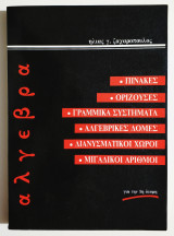 Άλγεβρα - Πίνακες - Ορίζουσες - Γραμμικά συστήματα - Αλγεβρικές δομές - Διανυσματικοί χώροι - Μιγαδικοί αριθμοί - Για την 1η Δέσμη (Ε33).